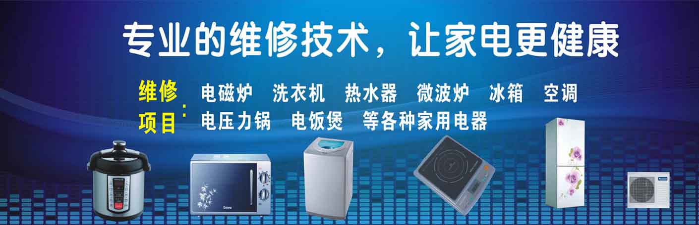 梅县区家电维修上门服务